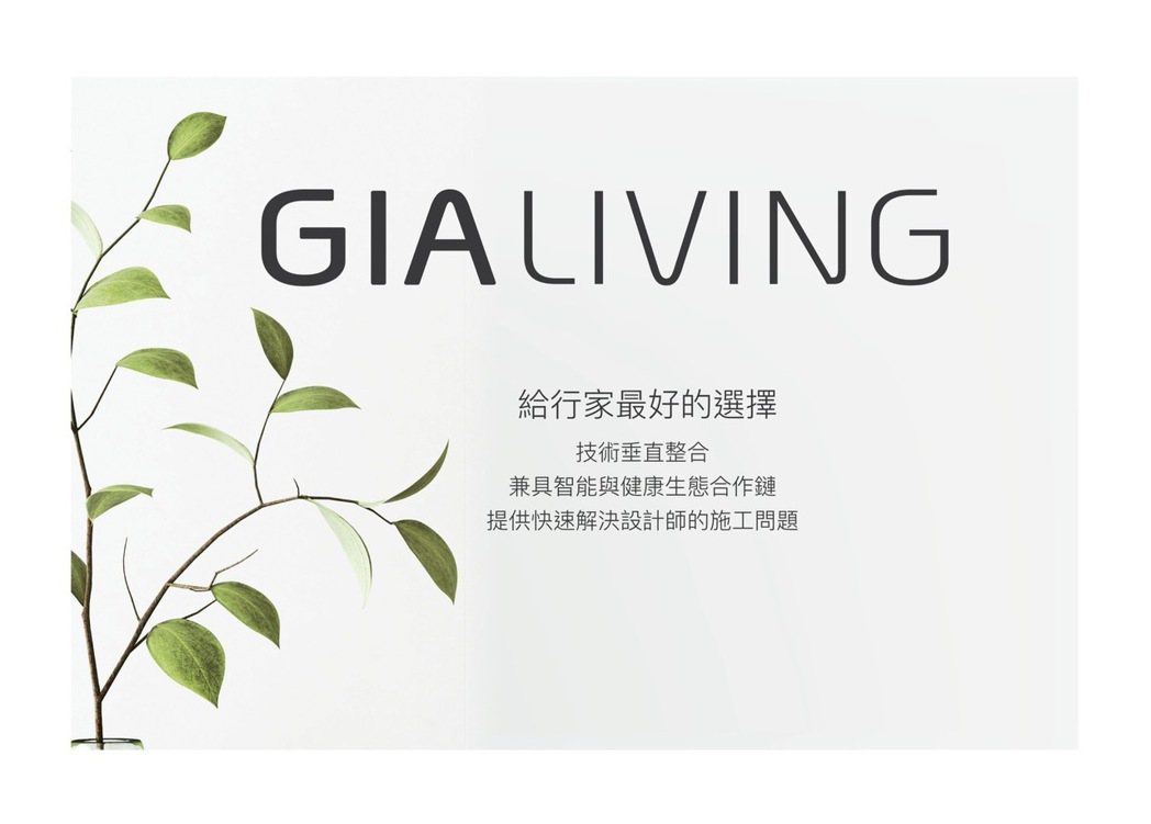 「GIA LIVING」是台灣第一家成功整合室內裝修業者的生態品牌，一站到位的客...